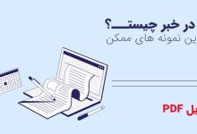 لید در خبر و انواع لید خبری و مثال های لید خبر (PDF)